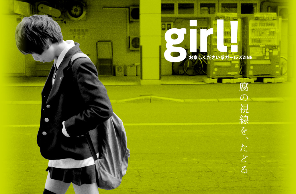 腐女子のお察しください系ガールズZINE【girl!】vol.2 特集「腐という視線」3月18日発行